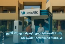 بنك ABC يلتقي عملاءه في Americana Plaza – الشيخ زايد ويقدّم جوائز وعروضًا حصرية
