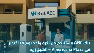بنك ABC يلتقي عملاءه في Americana Plaza – الشيخ زايد ويقدّم جوائز وعروضًا حصرية
