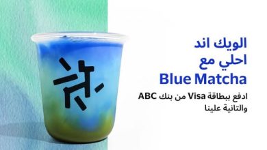 بنك ABC يطلق عرض “الويك إند أحلى مع Blue Matcha” لعملائه
