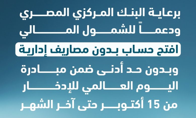 بنك ABC يشارك في مبادرة الشمول المالي ويتيح فتح حسابات مجانية بدون حد أدنى حتى 31 أكتوبر بنك ABC يشارك في مبادرة الشمول المالي ويتيح فتح حسابات مجانية بدون حد أدنى حتى 31 أكتوبر