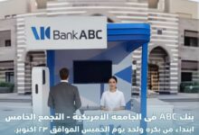 بنك ABC يطلق فعالياته في الجامعة الأمريكية بالتجمع الخامس حتى 23 أكتوبر