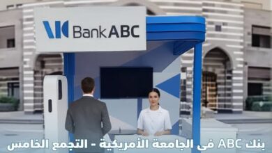 بنك ABC يطلق فعالياته في الجامعة الأمريكية بالتجمع الخامس حتى 23 أكتوبر