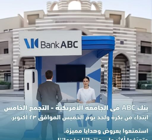 بنك ABC يطلق فعالياته في الجامعة الأمريكية بالتجمع الخامس حتى 23 أكتوبر