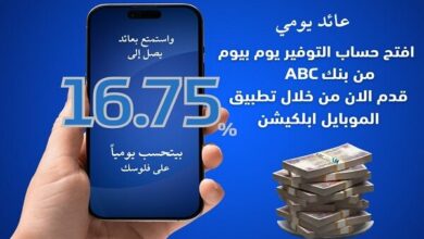 بعائد يومي 16.75%.. تفاصيل ومزايا حساب التوفير “يوم بيوم”  من بنك ABC 