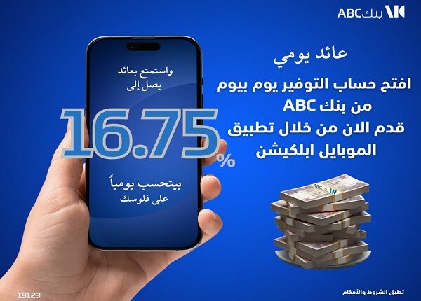 بعائد يومي 16.75%.. تفاصيل ومزايا حساب التوفير “يوم بيوم” من بنك ABC بعائد يومي 16.75%.. تفاصيل ومزايا حساب التوفير “يوم بيوم” من بنك ABC