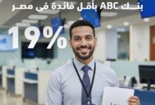 بنك ABC يطرح قرضًا شخصيًا لموظفي البنوك بفائدة 19% وتمويل حتى 5 ملايين جنيه