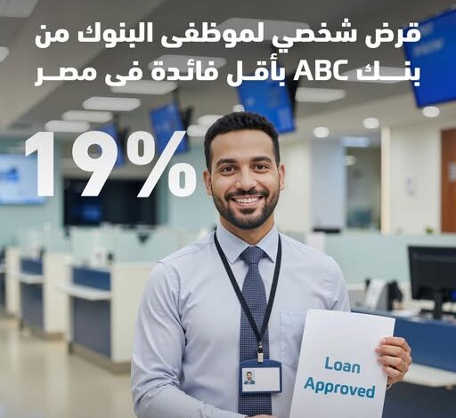 بنك ABC يطرح قرضًا شخصيًا لموظفي البنوك بفائدة 19% وتمويل حتى 5 ملايين جنيه بنك ABC يطرح قرضًا شخصيًا لموظفي البنوك بفائدة 19% وتمويل حتى 5 ملايين جنيه
