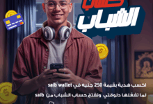 بنك saib يشارك في فعاليات اليوم العالمي للادخار ويطلق حملة مجانية لفتح الحسابات مع هدية نقدية في المحفظة الإلكترونية