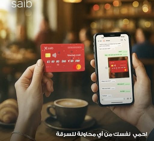 بنك saib يحذر عملاءه من محاولات الاحتيال البنكي ويؤكد: لا تشارك بياناتك السرية مع أي جهة