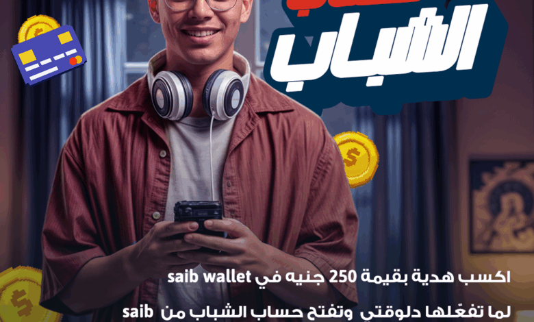 بنك saib يشارك في فعاليات اليوم العالمي للادخار ويطلق حملة مجانية لفتح الحسابات مع هدية نقدية في المحفظة الإلكترونية بنك saib يشارك في فعاليات اليوم العالمي للادخار ويطلق حملة مجانية لفتح الحسابات مع هدية نقدية في المحفظة الإلكترونية