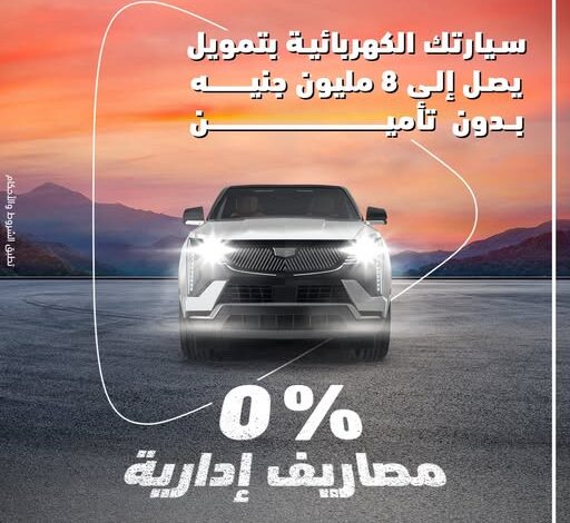 بنك أبوظبي التجاري يتيح تمويل السيارات الكهربائية حتى 8 ملايين جنيه بدون مصاريف إدارية أو تأمين بنك أبوظبي التجاري يتيح تمويل السيارات الكهربائية حتى 8 ملايين جنيه بدون مصاريف إدارية أو تأمين