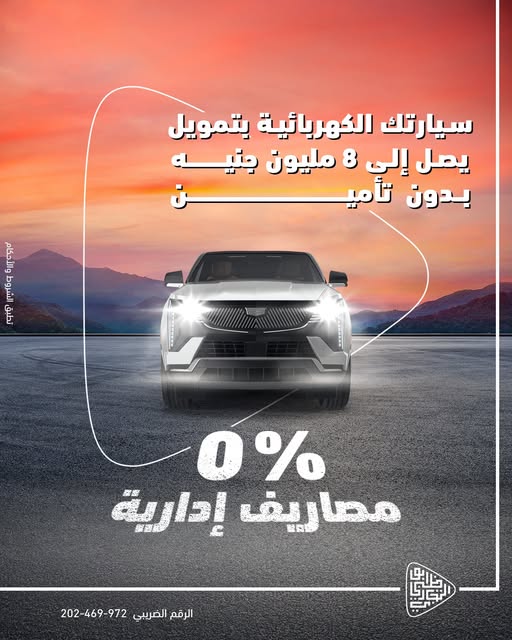 بنك أبوظبي التجاري يتيح تمويل السيارات الكهربائية حتى 8 ملايين جنيه بدون مصاريف إدارية أو تأمين