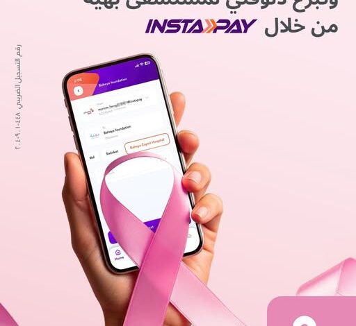 بنك البركة يطلق حملة “ساعدها تكمّل قوتها” لدعم مستشفى بهية عبر InstaPay بنك البركة يطلق حملة “ساعدها تكمّل قوتها” لدعم مستشفى بهية عبر InstaPay