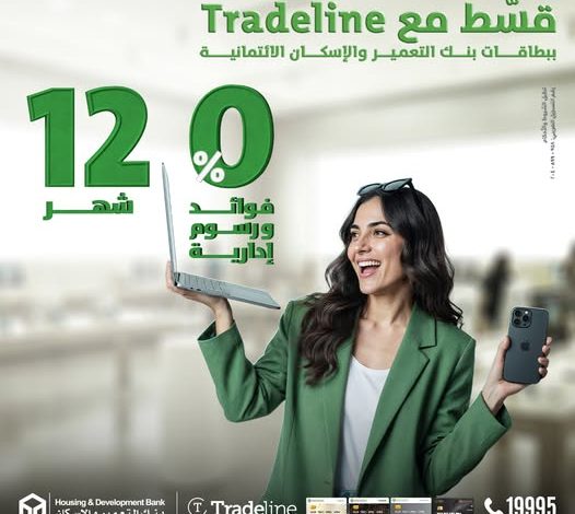بنك التعمير والإسكان يطلق عرضًا حصريًا للتقسيط بدون فوائد مع Tradeline لمدة 12 شهرًا