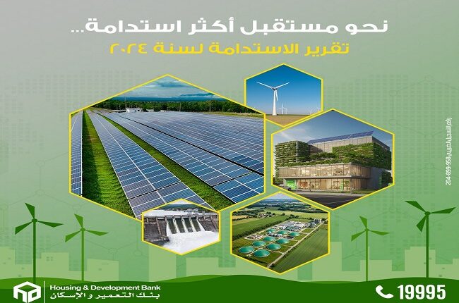 بنك التعمير والإسكان يطلق تقرير الاستدامة لعام 2024 