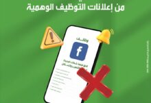 بنك التعمير والإسكان يحذر من إعلانات التوظيف المزيفة ويؤكد: التقديم متاح فقط عبر الموقع الرسمي وصفحة LinkedIn