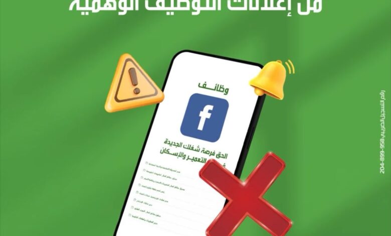 بنك التعمير والإسكان يحذر من إعلانات التوظيف المزيفة ويؤكد: التقديم متاح فقط عبر الموقع الرسمي وصفحة LinkedIn بنك التعمير والإسكان يحذر من إعلانات التوظيف المزيفة ويؤكد: التقديم متاح فقط عبر الموقع الرسمي وصفحة LinkedIn