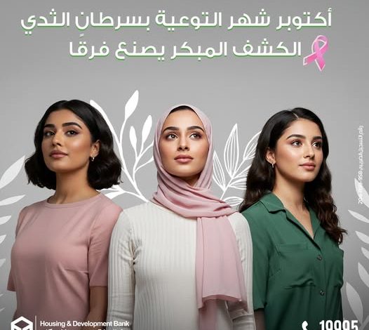 بنك التعمير والإسكان يشارك في شهر التوعية بسرطان الثدي: الفحص الدوري سبيلك للحماية