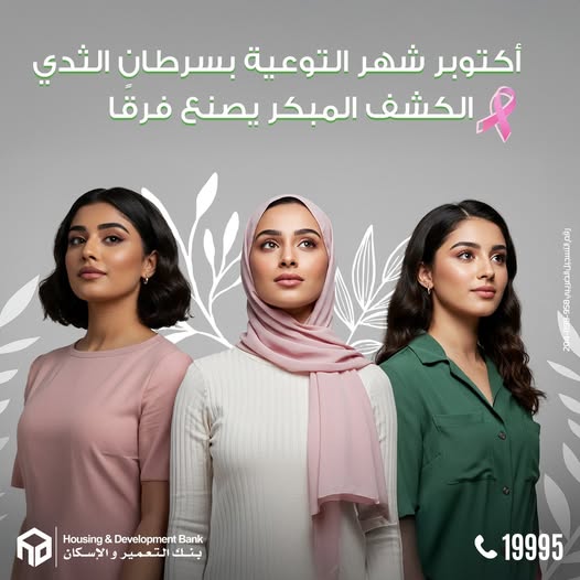 بنك التعمير والإسكان يشارك في شهر التوعية بسرطان الثدي: الفحص الدوري سبيلك للحماية