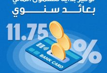 بنك قناة السويس يتيح حساب “توفير بداية” بعائد سنوي 11.75% وبطاقة “ميزة” مجانًا احتفالًا باليوم العالمي للادخار
