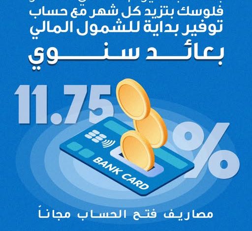 بنك قناة السويس يتيح حساب “توفير بداية” بعائد سنوي 11.75% وبطاقة “ميزة” مجانًا احتفالًا باليوم العالمي للادخار