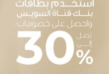 بطاقات بنك قناة السويس تتيح 30% خصمًا على المشتريات