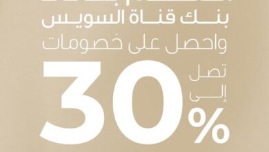 بطاقات بنك قناة السويس تتيح 30% خصمًا على المشتريات