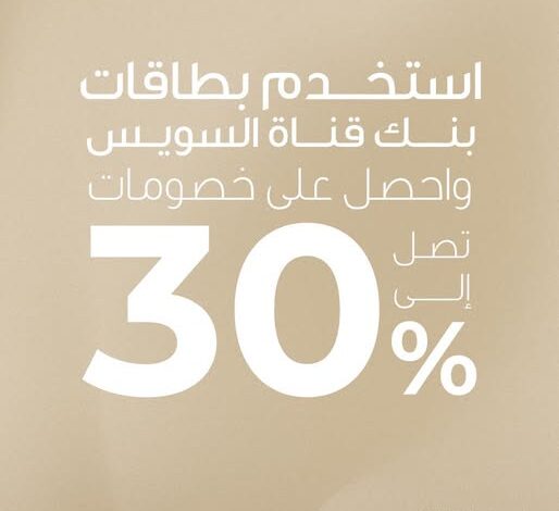 بطاقات بنك قناة السويس تتيح 30% خصمًا على المشتريات بطاقات بنك قناة السويس تتيح 30% خصمًا على المشتريات