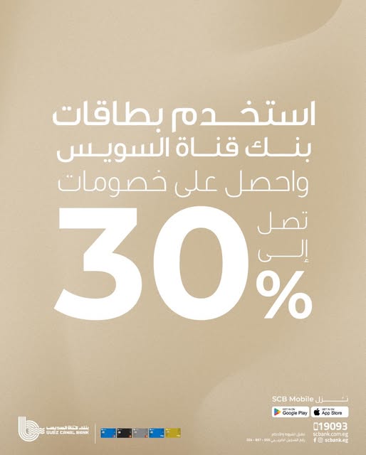 بطاقات بنك قناة السويس تتيح 30% خصمًا على المشتريات