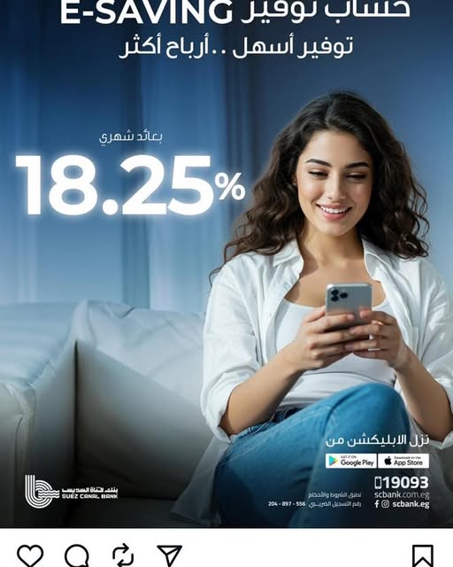 بنك قناة السويس يطرح حساب E-Saving بعائد شهري 18.25%