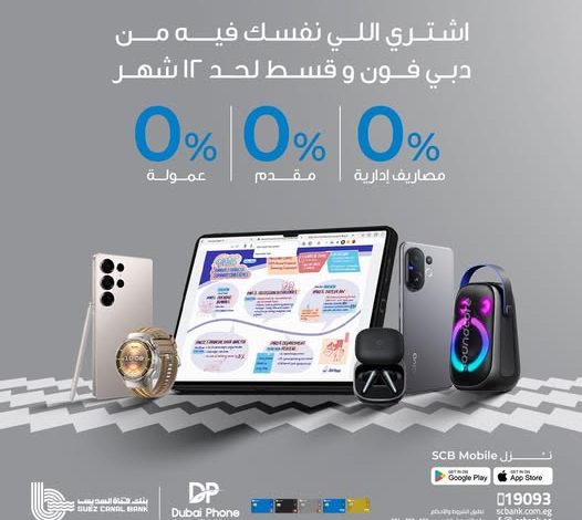 بنك قناة السويس يطلق عرضًا حصريًا لتقسيط مشتريات «دبي فون» بدون فوائد حتى 18 شهرًا