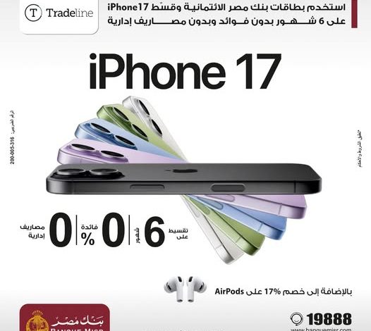 بنك مصر يتيح تقسيط iPhone 17 بدون فوائد وخصم 17% على AirPods من Tradeline بنك مصر يتيح تقسيط iPhone 17 بدون فوائد وخصم 17% على AirPods من Tradeline