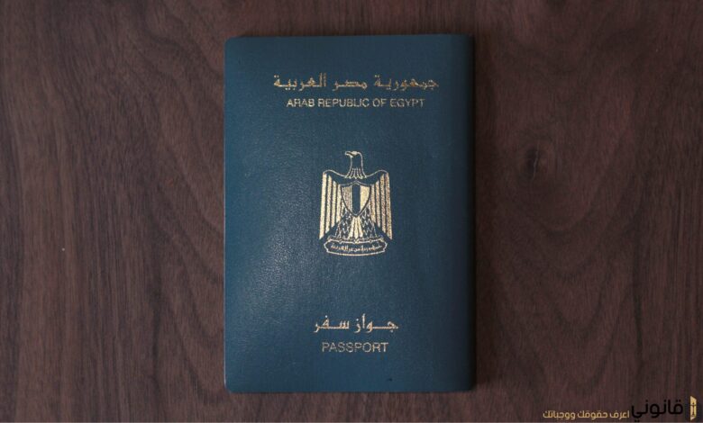 جواز السفر المصري يتراجع 4 مراكز في تصنيف عالمي لعام 2025 جواز السفر المصري يتراجع 4 مراكز في تصنيف عالمي لعام 2025