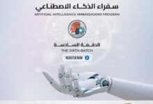 فتح باب التقديم في الدفعة السادسة من برنامج “سفراء الذكاء الاصطناعي”