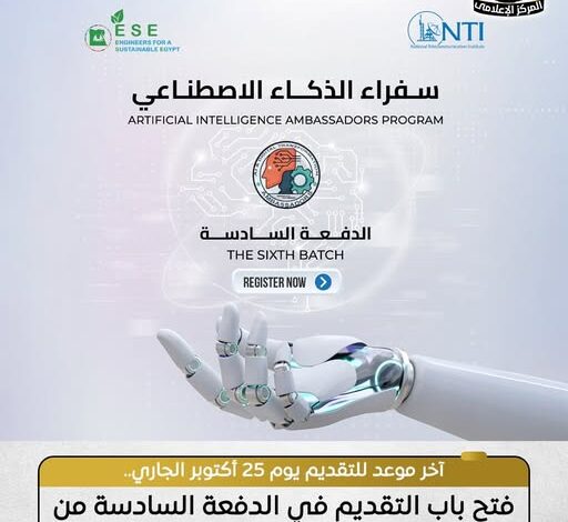 فتح باب التقديم في الدفعة السادسة من برنامج “سفراء الذكاء الاصطناعي” فتح باب التقديم في الدفعة السادسة من برنامج “سفراء الذكاء الاصطناعي”