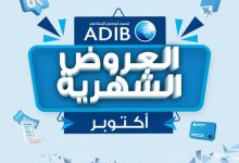 مصرف أبوظبي الإسلامي – مصر يعلن عن عروض شهر أكتوبر 