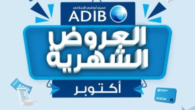 مصرف أبوظبي الإسلامي – مصر يعلن عن عروض شهر أكتوبر 