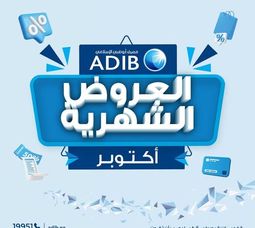 مصرف أبوظبي الإسلامي – مصر يعلن عن عروض شهر أكتوبر 