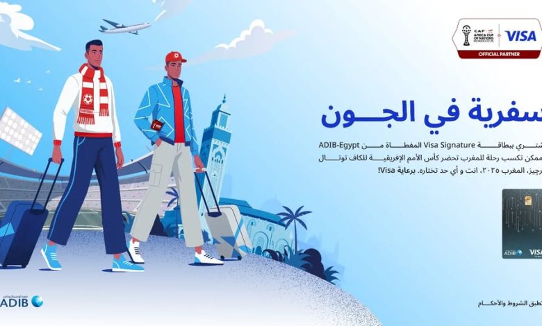 مصرف أبوظبي الإسلامي – مصر يطلق حملة لتمكين عملائه من حضور كأس الأمم الإفريقية 2025 بالمغرب مصرف أبوظبي الإسلامي – مصر يطلق حملة لتمكين عملائه من حضور كأس الأمم الإفريقية 2025 بالمغرب