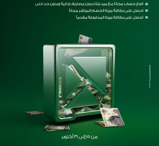 ميدبنك يقدم 3 خدمات مجانًا بمناسبة اليوم العالمي للادخار