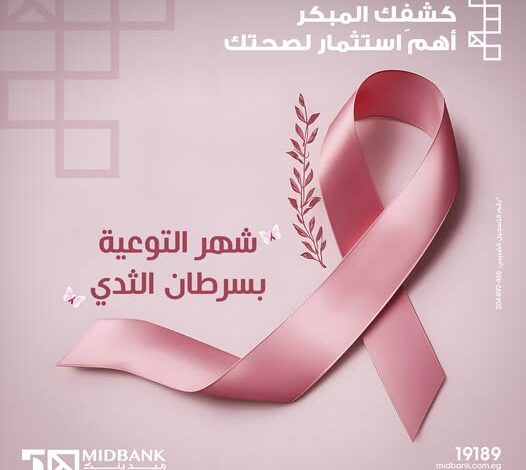 ميدبنك يطلق حملة توعوية بمناسبة الشهر العالمي للتوعية بسرطان الثدي ميدبنك يطلق حملة توعوية بمناسبة الشهر العالمي للتوعية بسرطان الثدي