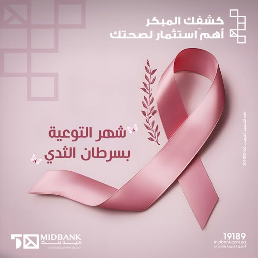 ميدبنك يطلق حملة توعوية بمناسبة الشهر العالمي للتوعية بسرطان الثدي