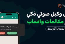 “وايدبوت” تُطلق أول وكيل ذكاء اصطناعي صوتي عبر مكالمات واتساب للأعمال في الشرق الأوسط