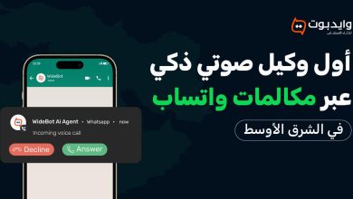 “وايدبوت” تُطلق أول وكيل ذكاء اصطناعي صوتي عبر مكالمات واتساب للأعمال في الشرق الأوسط