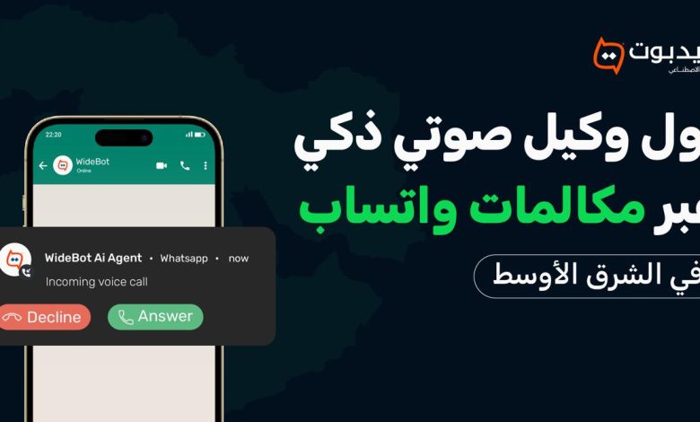 “وايدبوت” تُطلق أول وكيل ذكاء اصطناعي صوتي عبر مكالمات واتساب للأعمال في الشرق الأوسط “وايدبوت” تُطلق أول وكيل ذكاء اصطناعي صوتي عبر مكالمات واتساب للأعمال في الشرق الأوسط
