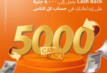 بنك البركة يتيح 5000 جنيه كاش باك عند إيداع أموال أكتر في “حساب كل الناس” أعرف التفاصيل
