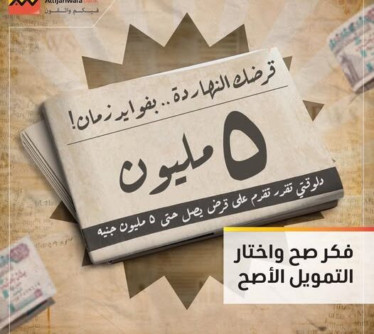 التجاري وفا بنك يتيح قرضًا شخصيًا بقيمة 5 ملايين جنيه بالتقسيط حتى 120 شهرًا