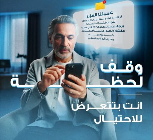 مصرف أبوظبي الإسلامي يطلق حملة “بياناتك مسؤوليتك” للتوعية بمخاطر الاحتيال الإلكتروني مصرف أبوظبي الإسلامي يطلق حملة “بياناتك مسؤوليتك” للتوعية بمخاطر الاحتيال الإلكتروني