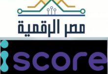  “الاتصالات” تطلق خدمة الاستعلام الائتماني للأفراد عبر منصة مصر الرقمية بالتعاون مع شركة iscore