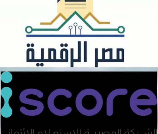 “الاتصالات” تطلق خدمة الاستعلام الائتماني للأفراد عبر منصة مصر الرقمية بالتعاون مع شركة iscore “الاتصالات” تطلق خدمة الاستعلام الائتماني للأفراد عبر منصة مصر الرقمية بالتعاون مع شركة iscore